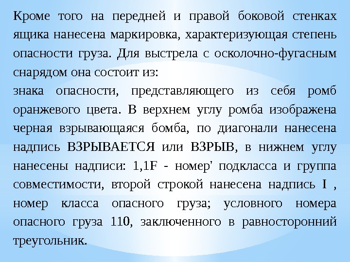 Кроме того на передней и правой боковой стенках ящика нанесена маркировка,  характеризующая степень