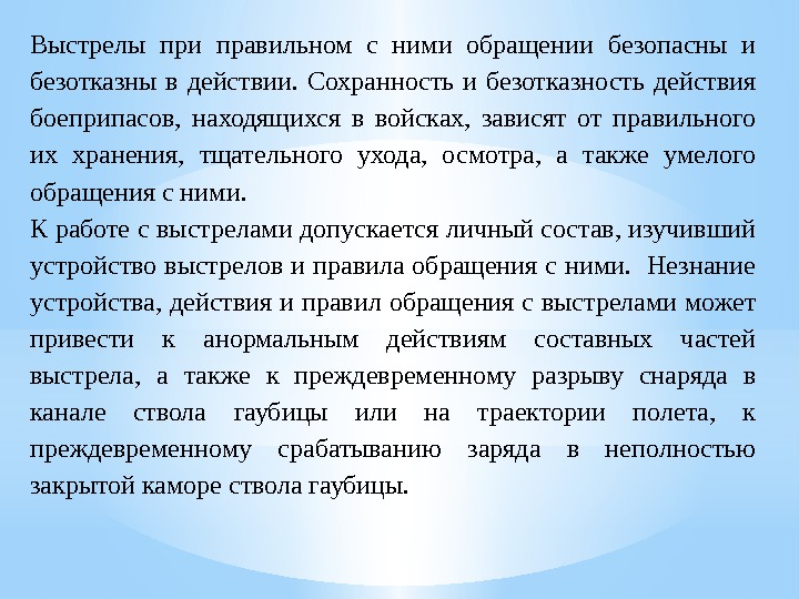 Выстрелы при правильном с ними обращении безопасны и безотказны в действии.  Сохранность и