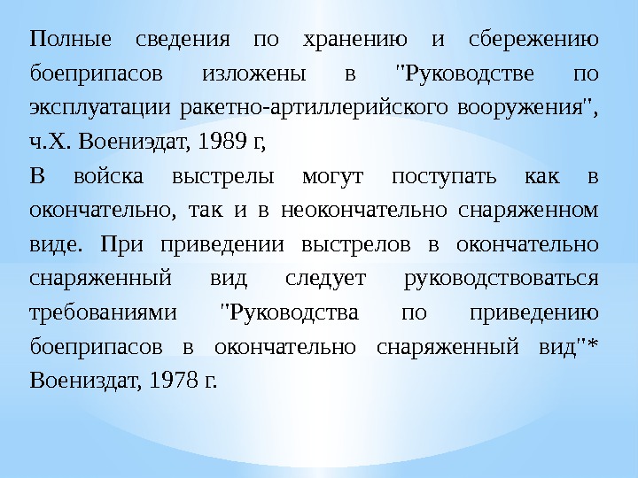 Полные сведения по хранению и сбережению боеприпасов изложены в Руководстве по эксплуатации ракетно-артиллерийского вооружения,