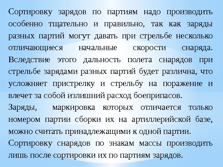 Сортировку зарядов по партиям надо производить особенно тщательно и правильно,  так как заряды