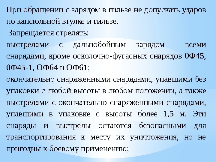 При обращении с зарядом в гильзе не допускать ударов по капсюльной втулке и гильзе.