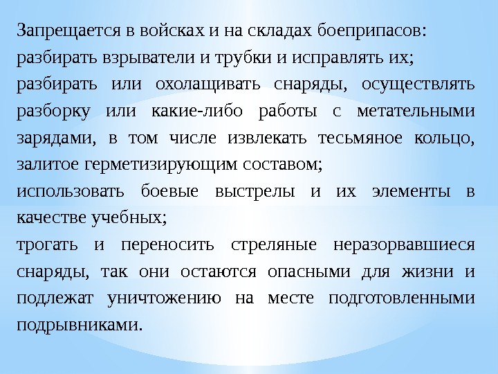 Запрещается в войсках и на складах боеприпасов: разбирать взрыватели и трубки и исправлять их;