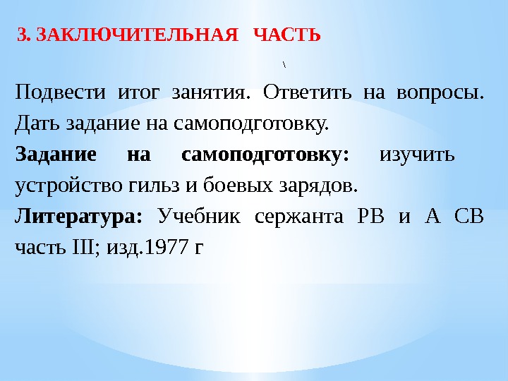 3. ЗАКЛЮЧИТЕЛЬНАЯ  ЧАСТЬ     \ Подвести итог занятия.  Ответить