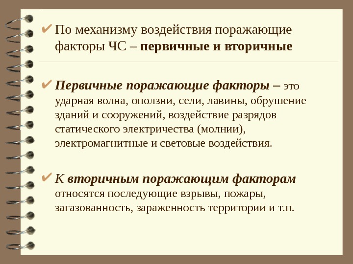 Поражающие факторы техногенных аварий. Первичные и вторичные поражающие факторы ЧС. Первичные и вторичные поражающие факторы ЧС техногенного характера. Поражающие факторы природных ЧС первичные и вторичные. Поражающие факторы ЧС по механизму воздействия.