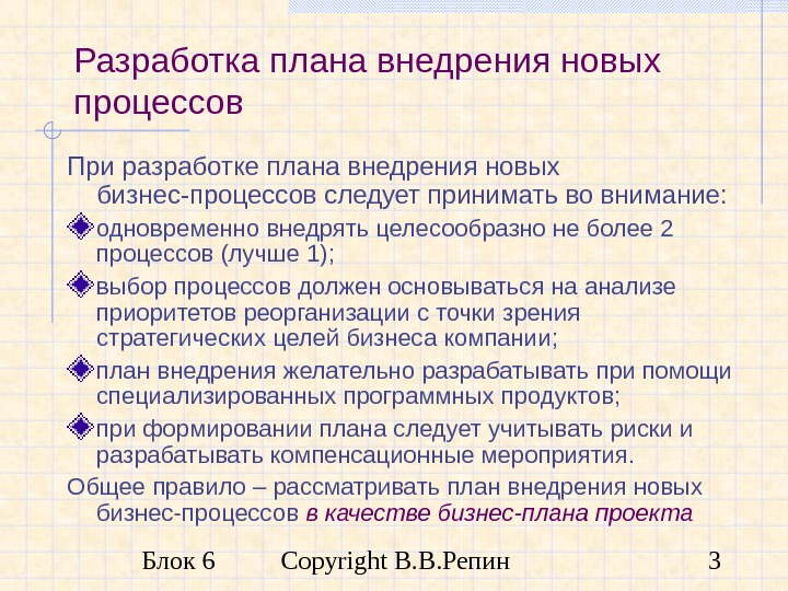 Блок 6 Copyright В. В. Репин 3 Разработка плана внедрения новых процессов При разработке