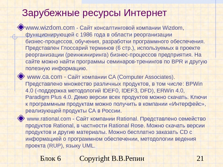Блок 6 Copyright В. В. Репин 21 Зарубежные ресурсы Интернет www. wizdom. com -