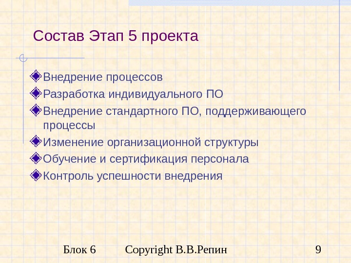 Блок 6 Copyright В. В. Репин 9 Состав Этап 5 проекта Внедрение процессов Разработка