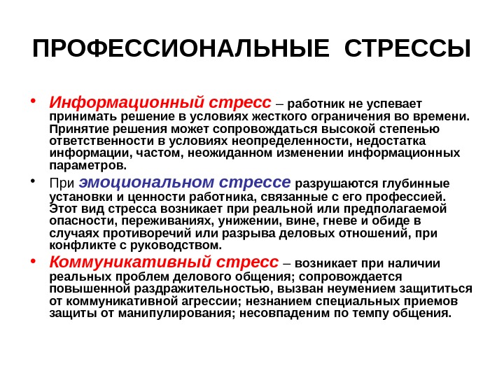 ПРОФЕССИОНАЛЬНЫЕ СТРЕССЫ • Информационный стресс – работник не успевает принимать решение в условиях жесткого