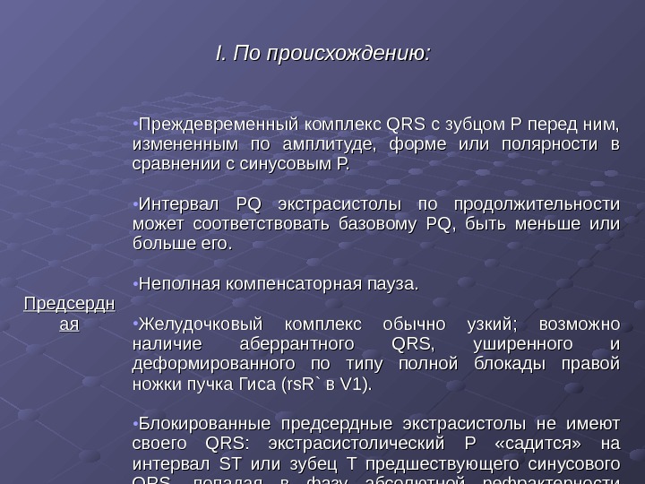   I. По происхождению: Предсердн аяая • Преждевременный комплекс QRS с зубцом Р