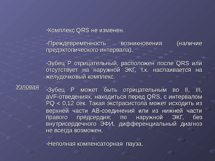   Узловая • Комплекс QRS не изменен.  • Преждевременность возникновения (наличие предэктопического