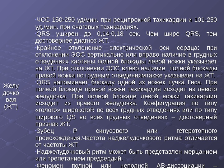   Желу дочко ваявая (ЖТ) ЧСС 150 -250 уд/мин.  при реципрокной тахикардии