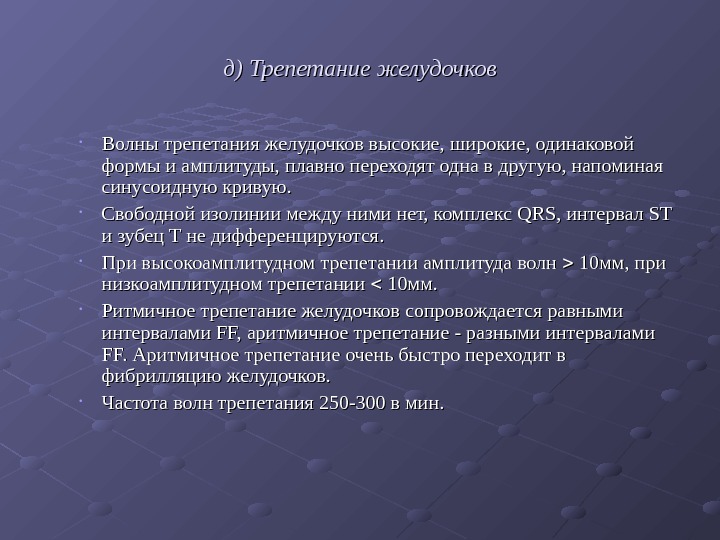   д) Трепетание желудочков • Волны трепетания желудочков высокие, широкие, одинаковой формы и