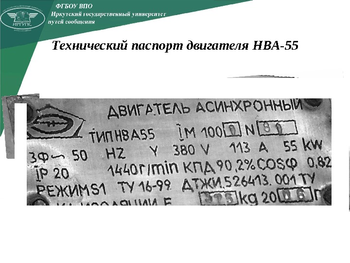 Технический паспорт двигателя НВА-55 