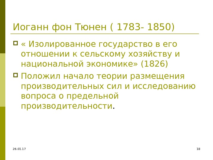 26. 01. 17 18 Иоганн фон Тюнен ( 1783 - 1850)  « Изолированное