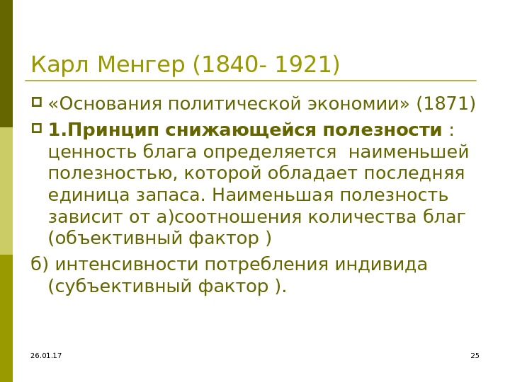 26. 01. 17 25 Карл Менгер (1840 - 1921)  «Основания политической экономии» (1871)