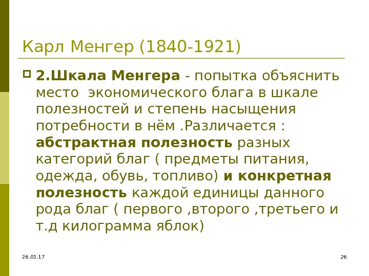 26. 01. 17 26 Карл Менгер (1840 -1921) 2. Шкала Менгера - попытка объяснить