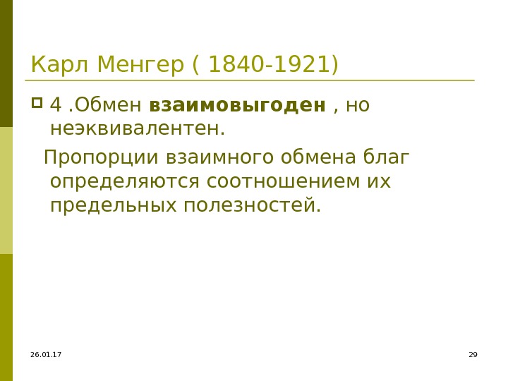 26. 01. 17 29 Карл Менгер ( 1840 -1921) 4. Обмен взаимовыгоден , но