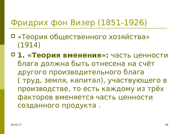 26. 01. 17 30 Фридрих фон Визер (1851 -1926)  «Теория общественного хозяйства» 