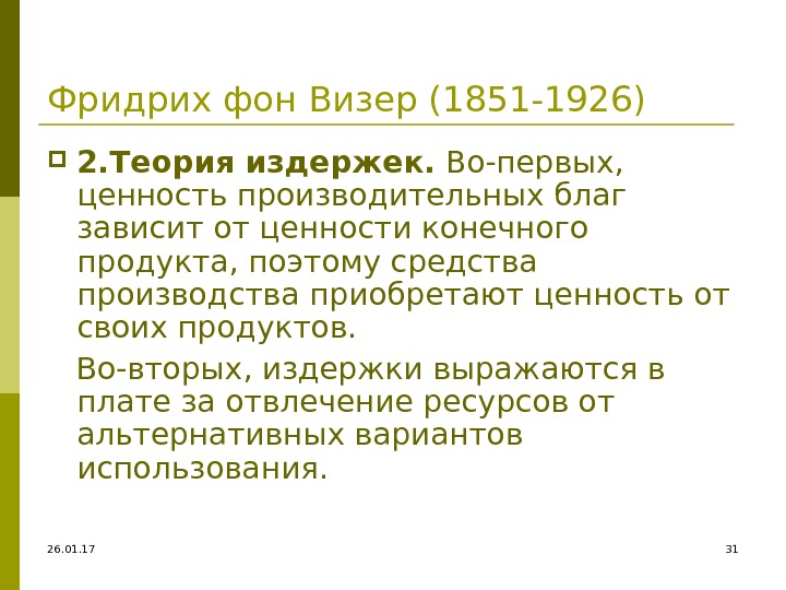 26. 01. 17 31 Фридрих фон Визер (1851 -1926) 2. Теория издержек.  Во-первых,