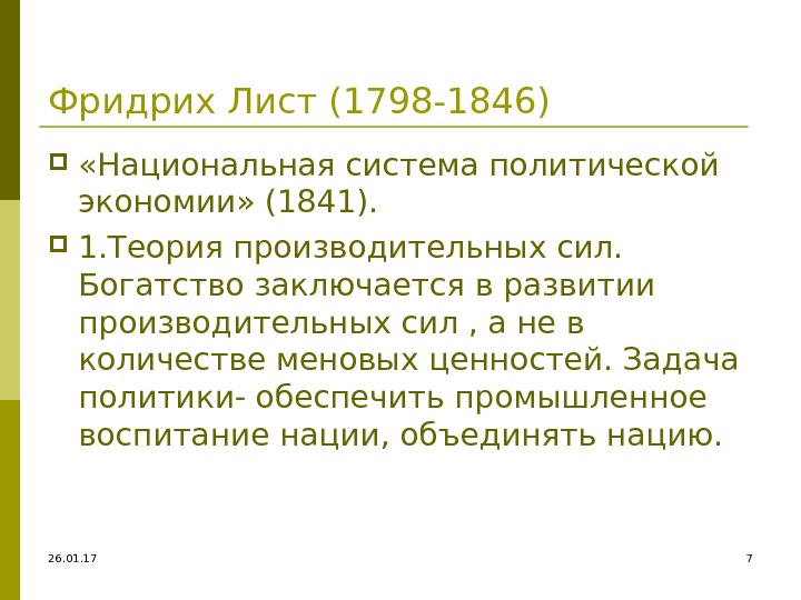 26. 01. 17 7 Фридрих Лист (1798 -1846)  «Национальная система политической экономии» (1841).
