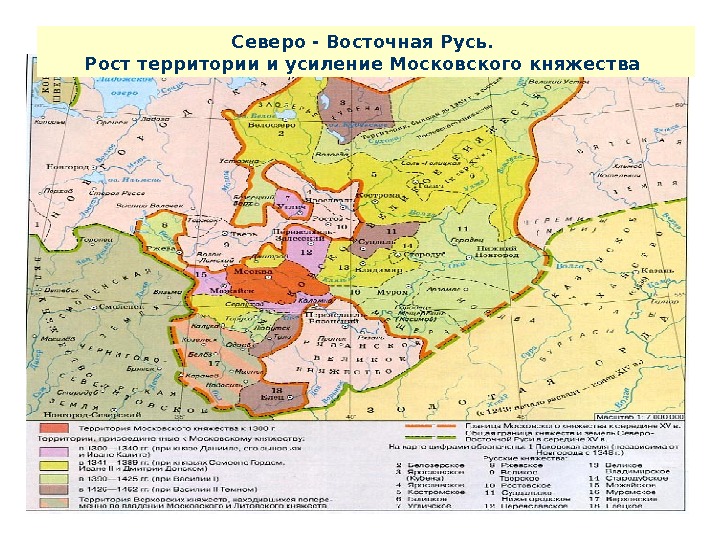 Северо - Восточная Русь.  Рост территории и усиление Московского княжества 