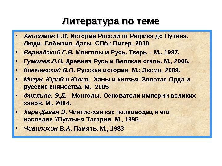 Литература по теме • Анисимов Е. В.  История России от Рюрика до Путина.