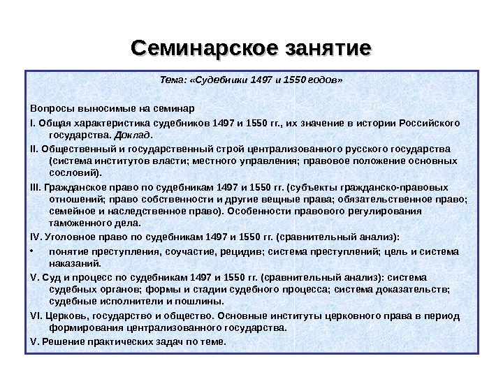 Реферат: Развитие права и первый общерусский судебник 1497 года