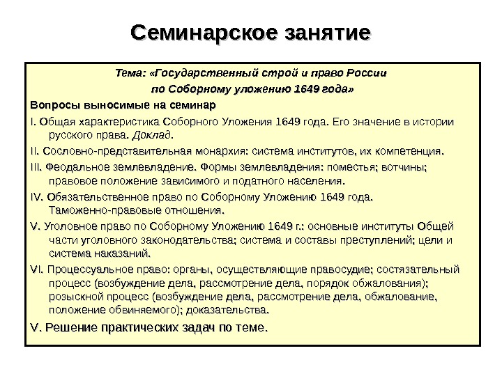 Семинарское занятие Тема:  «Государственный строй и право России по Соборному уложению 1649 года»