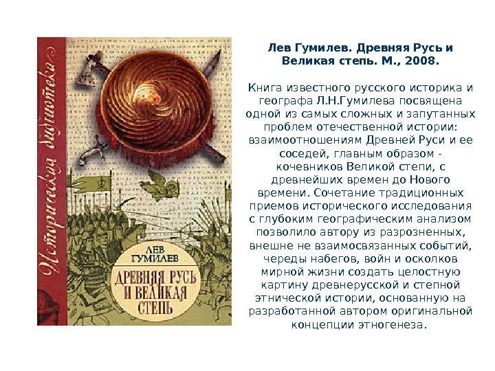 Лев Гумилев. Древняя Русь и Великая степь. М. , 2008. Книга известного русского историка