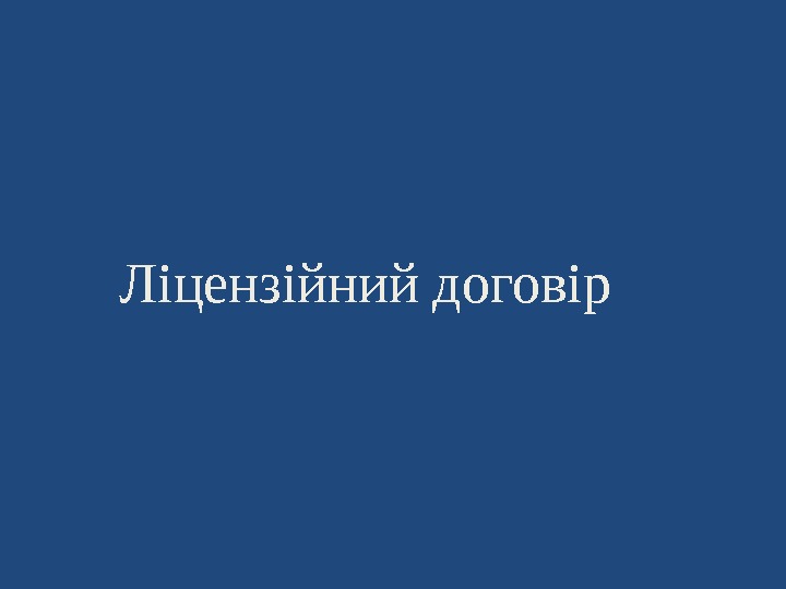 Ліцензійний договір 