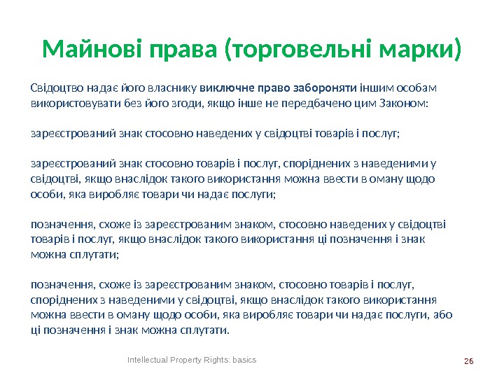 Майнові права (торговельні марки) 26 Intellectual Property Rights: basics. Свідоцтво надає його власнику виключне