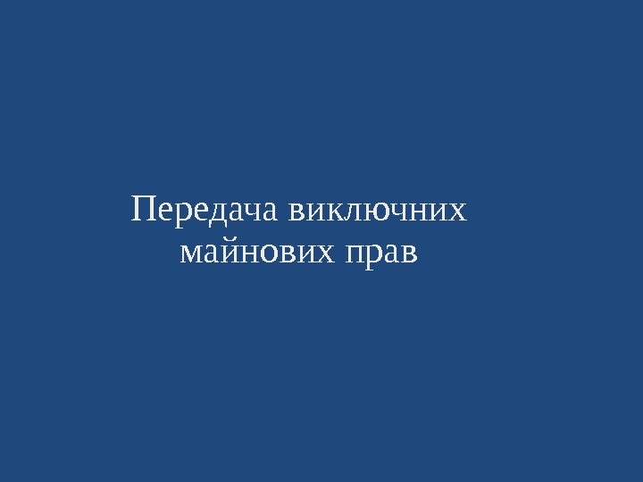 Передача виключних майнових прав 