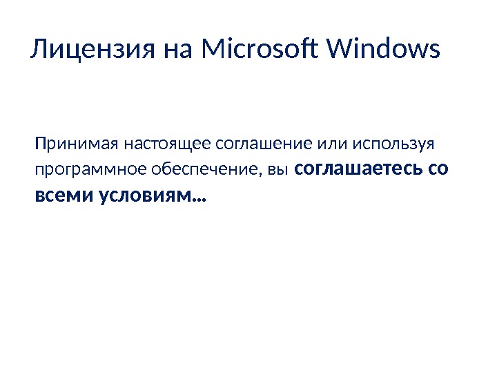 Принимая настоящее соглашение или используя программное обеспечение, вы соглашаетесь со всеми условиям…Лицензия на Microsoft