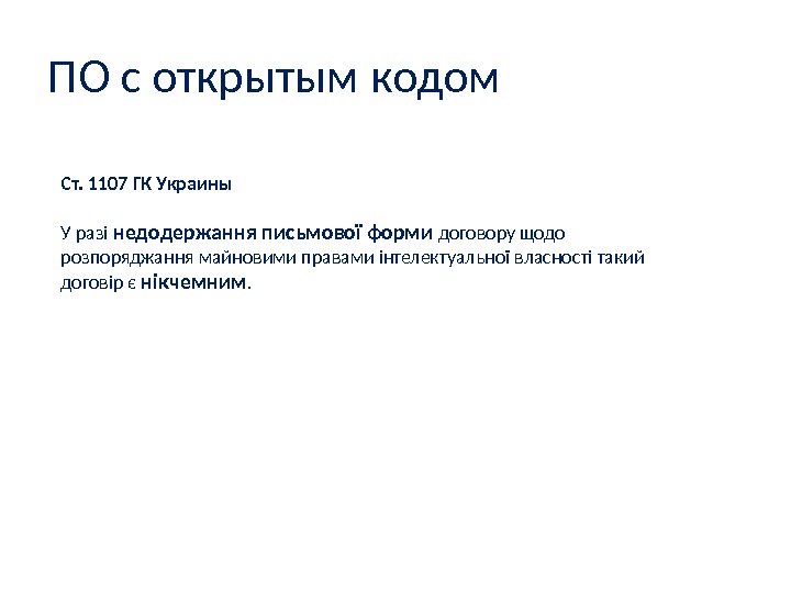ПО с открытым кодом Ст. 1107 ГК Украины У разі недодержання письмової форми договору