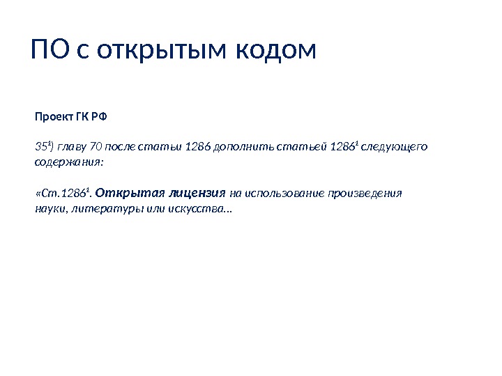 Проект ГК РФ 35¹) главу 70 после статьи 1286 дополнить статьей 1286¹ следующего содержания: