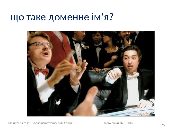 що таке доменне ім’я? 63 Спецкурс з права інформаційних технологій. Лекція 3 Гадомський, КУП,