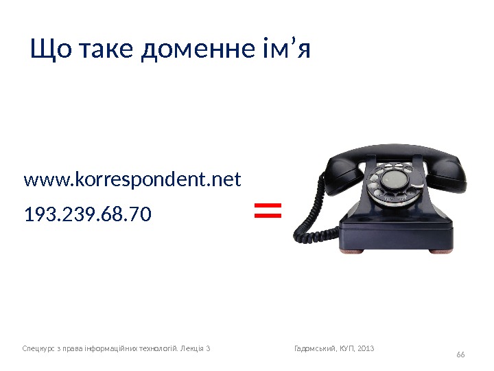 Що таке доменне ім’я 66193. 239. 68. 70 www. korrespondent. net = Спецкурс з