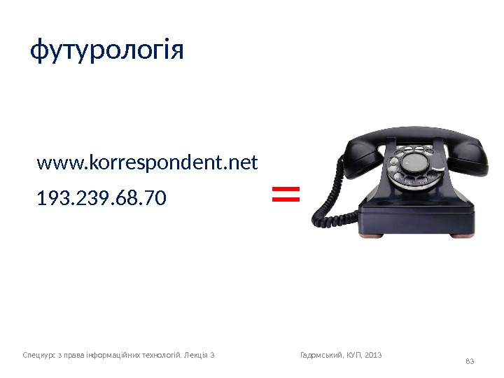 футурологія 83193. 239. 68. 70 www. korrespondent. net = Спецкурс з права інформаційних технологій.