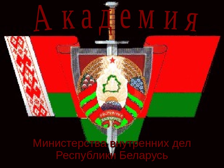 Министерства внутренних дел Республики Беларусь 