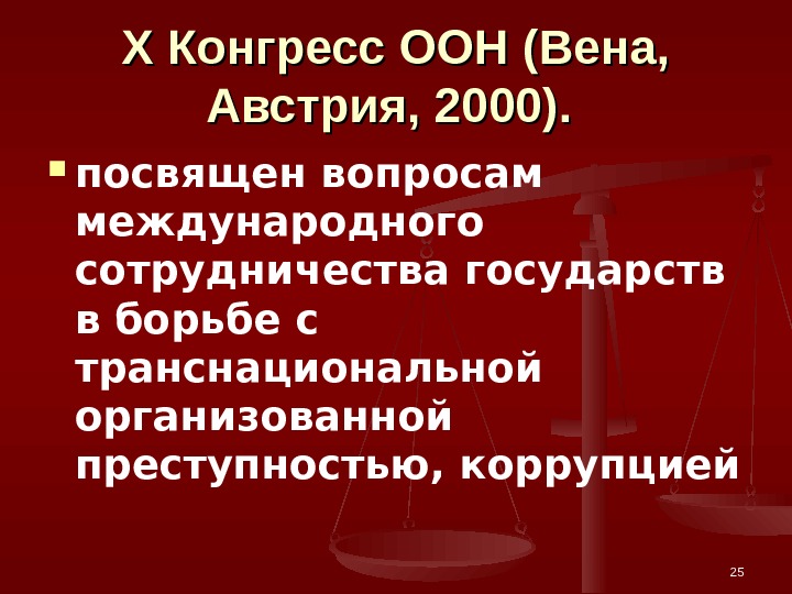 XX Конгресс ООН (Вена,  Австрия, 2000).  посвящен вопросам международного сотрудничества государств в