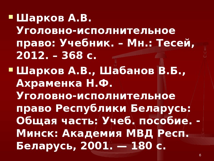  Шарков А. В.  Уголовно-исполнительное право: Учебник. – Мн. : Тесей,  2012.