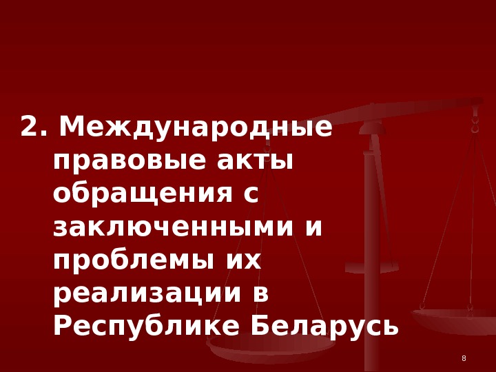 2. Международные правовые акты обращения с заключенными и проблемы их реализации в Республике Беларусь