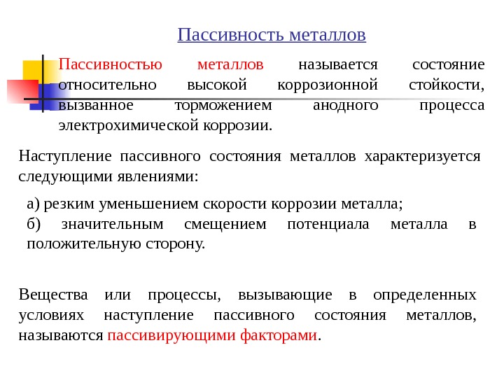   Пассивность металлов Пассивностью металлов  называется состояние относительно высокой коррозионной стойкости, 