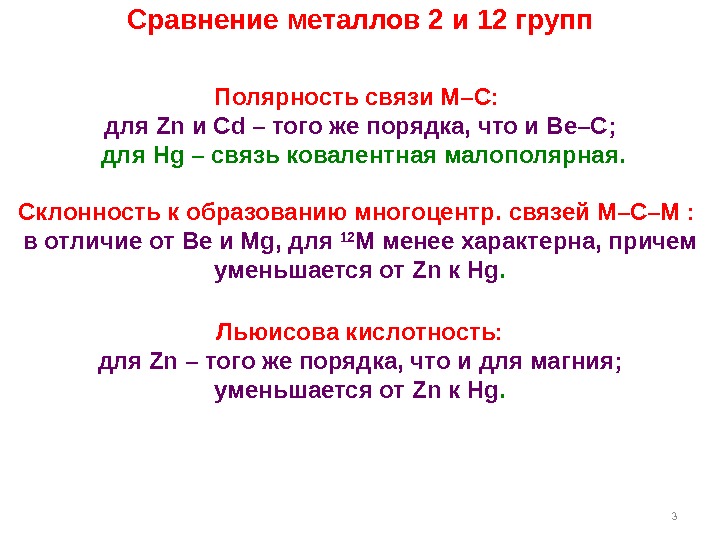3 Сравнение металлов 2 и 12 групп Полярность связи M–C :  для Zn