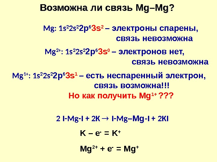 Возможна ли связь Mg–Mg ? ?  Mg: 1 s 2 2 p 6