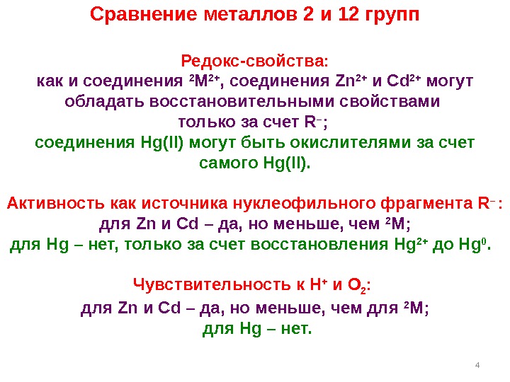 4 Сравнение металлов 2 и 12 групп Редокс-свойства: как и соединения 2 M 2+