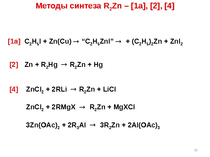 32 Методы синтеза R 2 Zn – [1 а ] ,  [ 2
