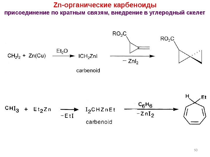 50 Zn- органические карбеноиды присоединение по кратным связям, внедрение в углеродный скелет 