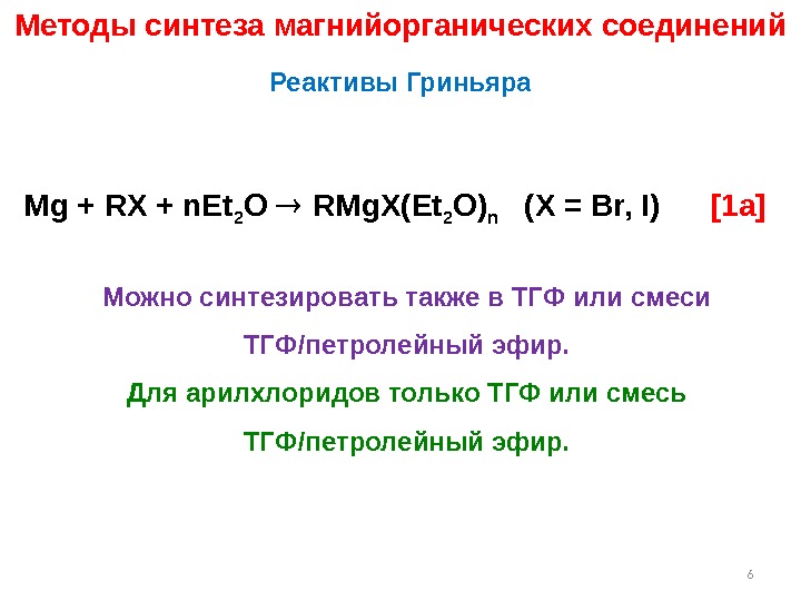 Методы синтеза магнийорганических соединений [1 a] Можно синтезировать также в ТГФ или смеси ТГФ/петролейный