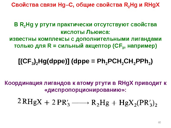 60 Свойства связи Hg–C,  общие свойства R 2 Hg и RHg. X В